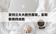 开云体育登录-关于亚特兰大大胜热那亚，豪取联赛四连胜的信息