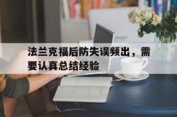 开云体育在线-法兰克福后防失误频出，需要认真总结经验的简单介绍