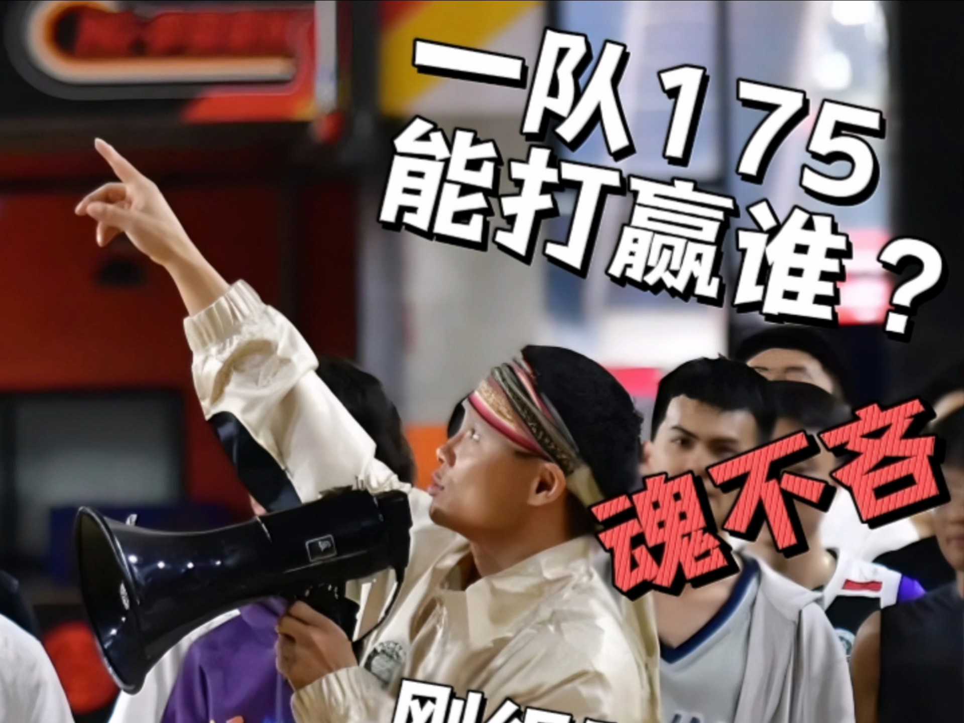 大胆挑战的球队将为观众带来绝妙表演！
